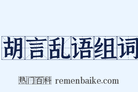 胡言乱语组词是什么意思的图片